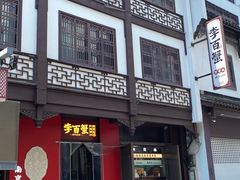 -李百蟹·江南蟹黄面·河景餐厅(夫子庙总店)