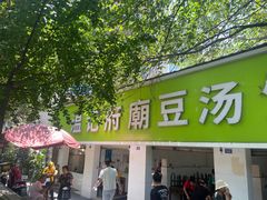 -温记府廟豆汤饭·始于1955年(海椒店)