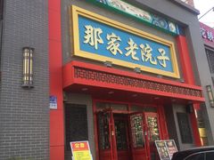 -那家老院子东北菜·饺子·小鸡炖蘑菇(艳华街店)