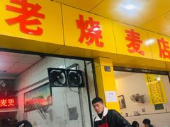 门面-海汇源老烧麦店(东大街总店)