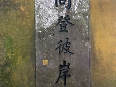 -普陀山慧济禅寺