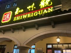 门面-知味观(翡翠城店)