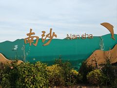 -朱家尖南沙景点