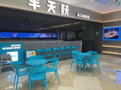 -半天妖烤鱼(绿地大融城店)