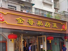 门面-金哥私房菜馆(张府园总店)