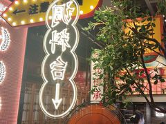 -龚印记牛骨牛杂屋·四代传承(珠影星光城店)
