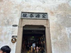 -乌镇西栅景区