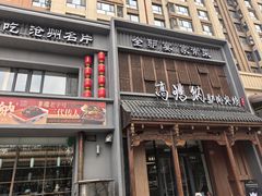 -高玛纳驴肉火烧(一世界店)