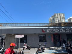 -北大地皖峰饭馆