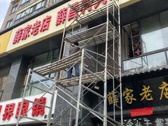-薛家老店薛昌利大米凉皮(八府庄店)