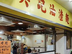 -英记油渣面