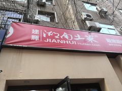 -建辉湖南土菜馆(南大街店)