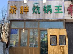 门面-清真·舒迩布炕锅王·高原美食文化(青海总店)