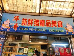 门面-华哥新鲜猪精品美食