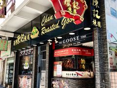 门面-深井陈记烧鹅酒家(新填地街店)