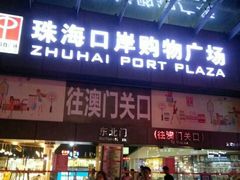 -珠海拱北口岸