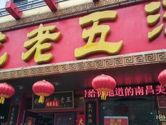 门面-龙老五汤店(站前西路店)