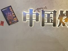 -令狐冲烤鱼·烧菜馆(达明店)
