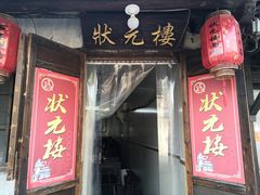 门面-状元楼(东大街店)