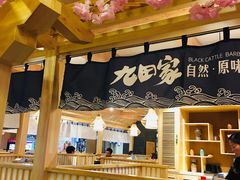-九田家黑牛烤肉料理(石路天虹店)
