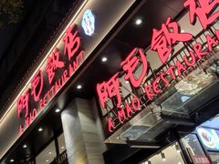 门面-阿毛饭店(和义路店)