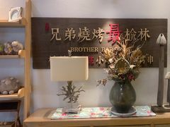 -白氏兄弟烧烤(尹家沟店)