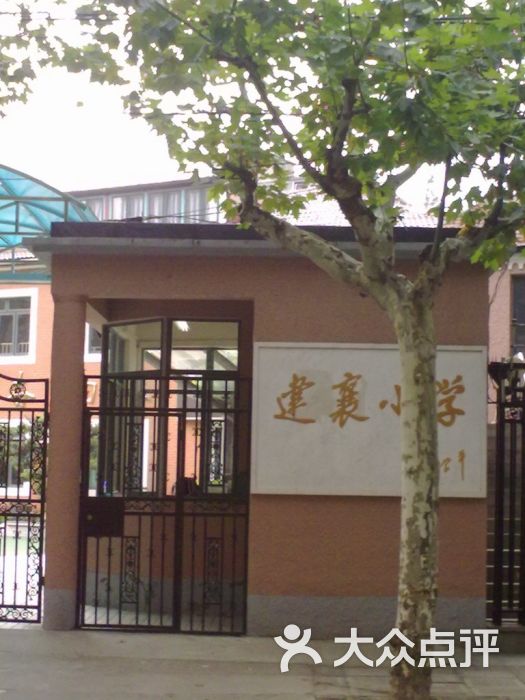 建襄小学(嘉善路分校)校门图片 第16张