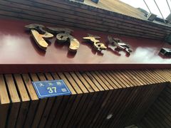 门面-阿吉仔(大元路店)