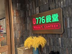 -0776食堂·京城创意菜(七里庄店)