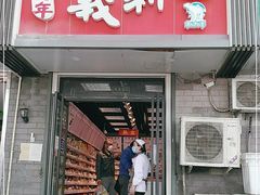 门面-百年义利(东直门店)