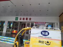 -云柏鞋业(十里堡店)
