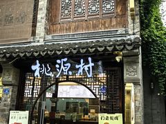 -桃源村(老门东店)