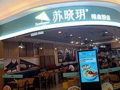 -苏晓玥·手作江南小吃(深圳北站店)