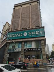 -重庆军科整形美容医院