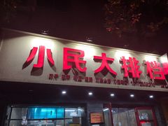 门面-小民大排档(马场角横路店)