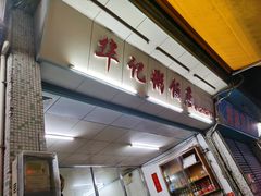 -华记粥饭店(印象容桂主题风情街店)