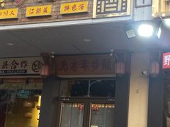 -先启半步颠·川菜小炒