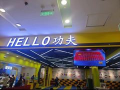-HELLO功夫(印象城店)