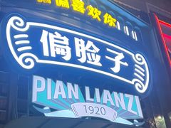 -偏脸子哈尔滨老烧烤(红旗大街店)