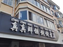 -真真鲜馄饨店(启蒙路店)