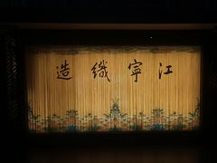 -江宁织造博物馆