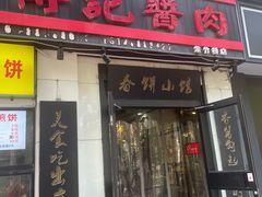 -傅记酱肉
