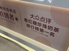 -煲珠公·老红糖珍珠奶茶(长宁龙之梦店)