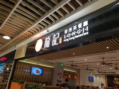-龙记香港茶餐厅(久光百货店)