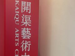 -刘开渠艺术中心(龙湖春森星悦荟店)