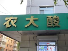 -东北农业大学