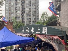 -人和水上飘(第一家店)