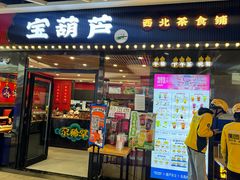 -宝葫芦茶食铺(中发源店)