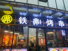 -许哥东北烧烤·铁丳烤串·宫后夹肉(繁花中心店)