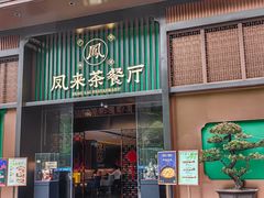 -凤来茶餐·粤菜馆(珠江新城店)